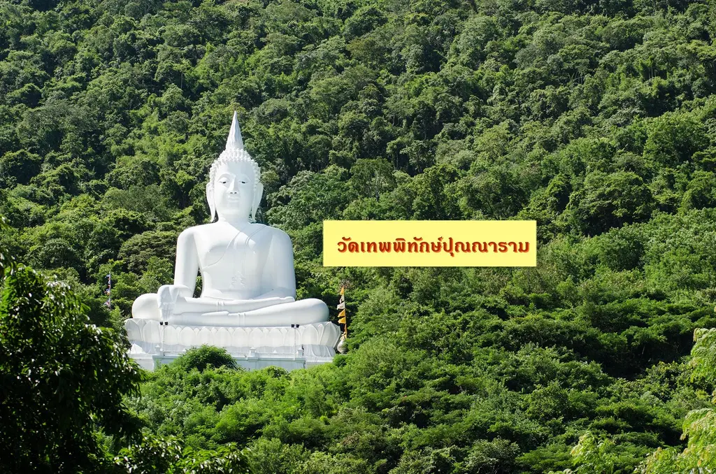 เที่ยวเขาใหญ่ที่วัดเทพพิทักษ์ปุณณาราม